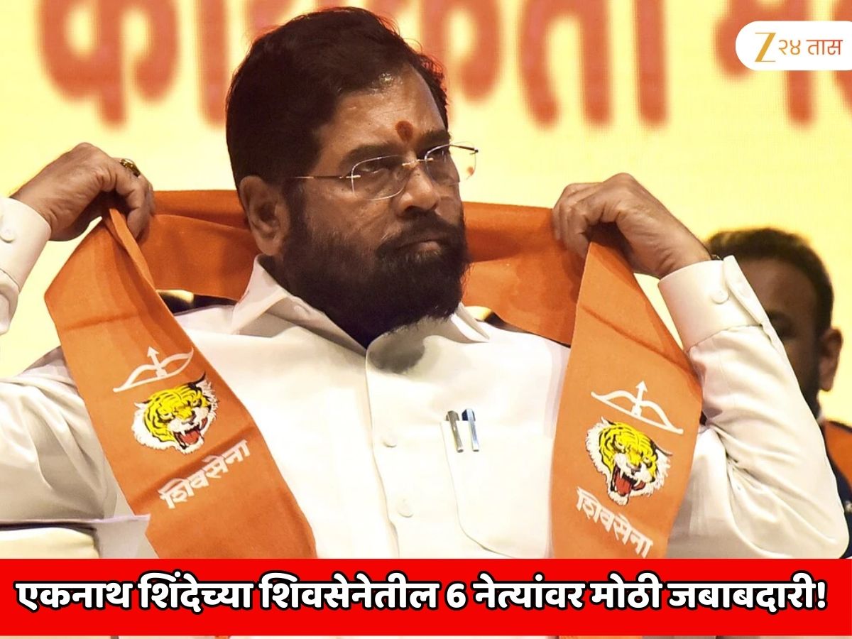 एकनाथ शिंदेच्या शिवसेनेतील 6 नेत्यांवर मोठी जबाबदारी! मुंबई महानगरपालिका निवडणुकांच्या अनुषांगाने अत्यंत महत्वाचे प्लानिंग