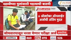 दहावीच्या विद्यार्थ्यांसाठी महत्त्वाची बातमी; 15 सप्टेंबरपासून... 