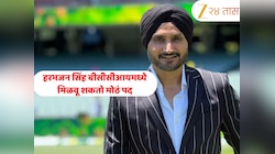 आशिया कपदरम्यान मोठी बातमी; हरभजन सिंह बीसीसीआयमध्ये मिळवू शकतो मोठं पद