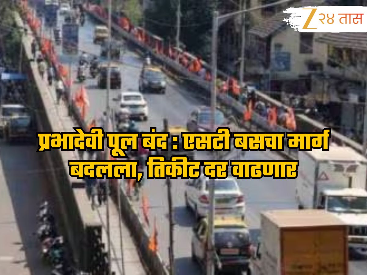 प्रभादेवी पूल बंद : एसटी बसचा मार्ग बदलला, तिकीट दर वाढणार प्रभादेवी पूल बंद : एसटी बसचा मार्ग बदलला, तिकीट दर वाढणार