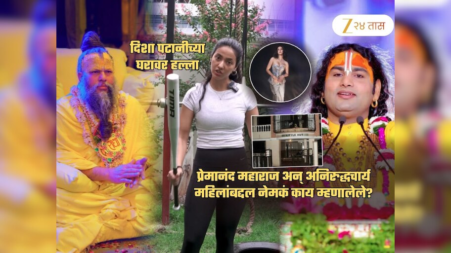 प्रेमानंद महाराजांचं महिलांबद्दलचं 'ते' विधान दिशा पटानीच्या घरावरील गोळीबाराचं कारण; नेमकं प्रकरण काय?
