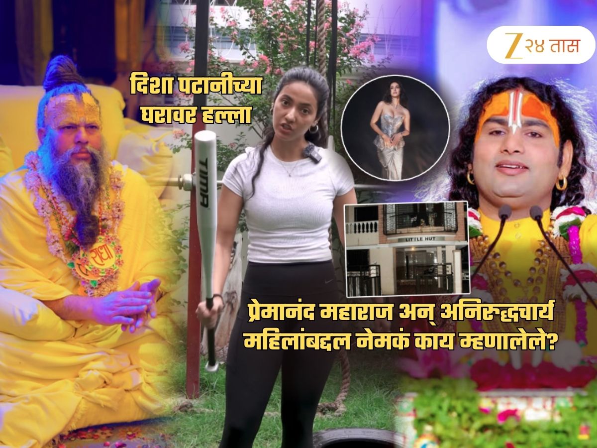 प्रेमानंद महाराजांचं महिलांबद्दलचं 'ते' विधान दिशा पटानीच्या घरावरील गोळीबाराचं कारण; नेमकं प्रकरण काय? प्रेमानंद महाराजांचं महिलांबद्दलचं 'ते' विधान दिशा पटानीच्या घरावरील गोळीबाराचं कारण; नेमकं प्रकरण काय?