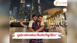 दुबईत कोणासोबत फिरतोय रिंकू सिंग? बुर्ज खलिफासमोर दिली शाहरुख खानची ‘आयकॉनिक’ पोज, Photo Viral 