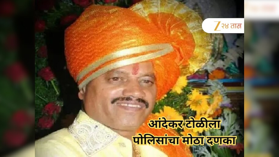 पोलिसांनी बंडू आंदेकरच्या मुसक्या आवळल्या, संपत्ती जप्त केल्यानंतर आता उचलले मोठे पाऊल