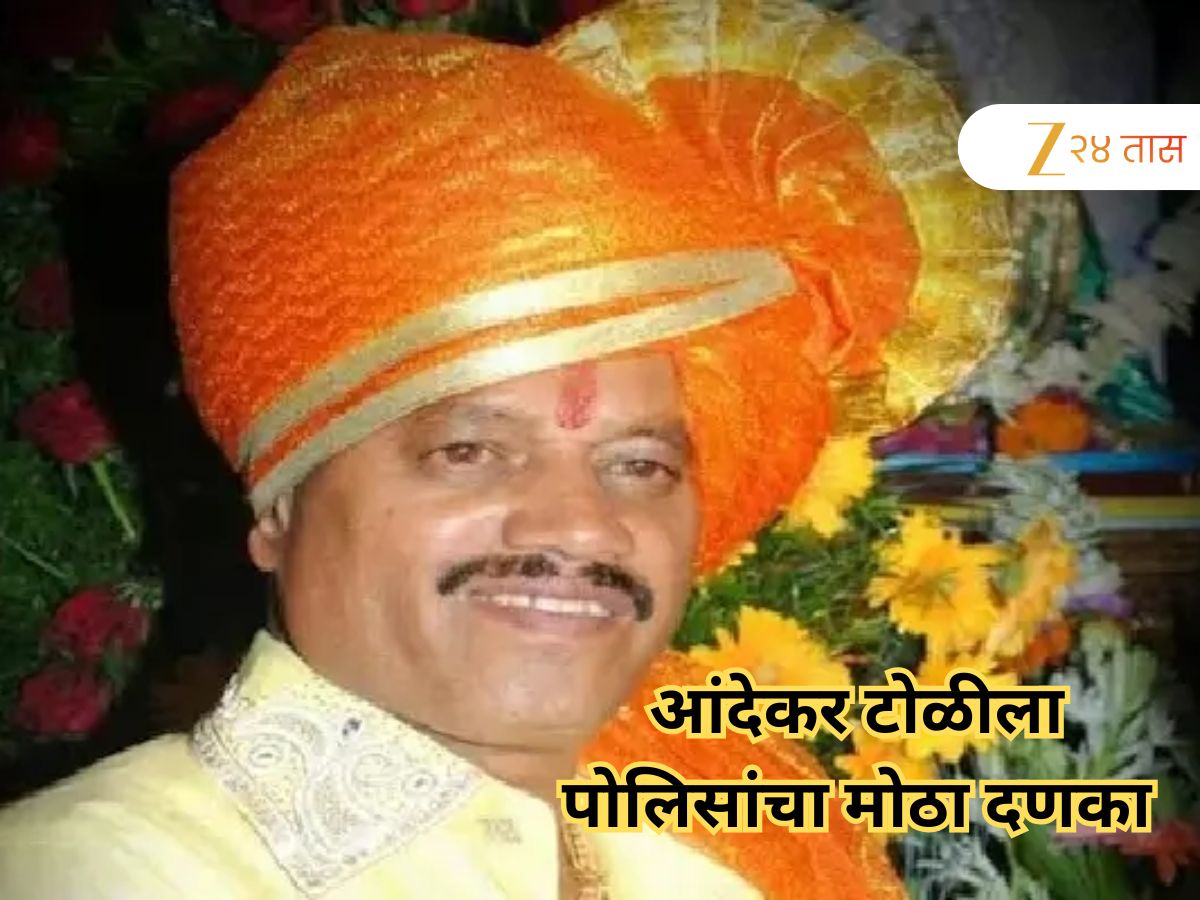 पोलिसांनी बंडू आंदेकरच्या मुसक्या आवळल्या, संपत्ती जप्त केल्यानंतर आता उचलले मोठे पाऊल पोलिसांनी बंडू आंदेकरच्या मुसक्या आवळल्या, संपत्ती जप्त केल्यानंतर आता उचलले मोठे पाऊल