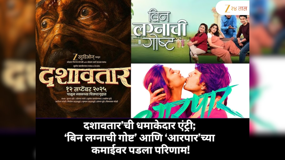 दशावतार’ची धमाकेदार एंट्री; ‘बिन लग्नाची गोष्ट’ आणि ‘आरपार’च्या कमाईवर पडला परिणाम!