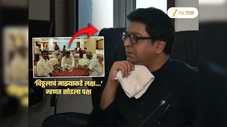 राज ठाकरेंवर गंभीर आरोप करत मनसेच्या बड्या नेत्याने सोडला पक्ष; 'पांडुरंगाने दुर्लक्ष...'