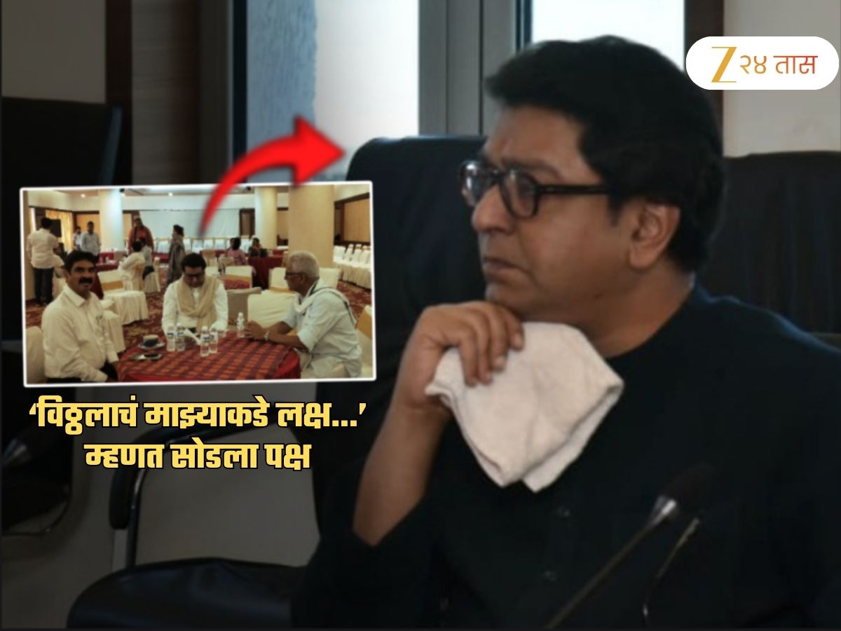 राज ठाकरेंवर गंभीर आरोप करत मनसेच्या बड्या नेत्याने सोडला पक्ष; 'पांडुरंगाने दुर्लक्ष...' राज ठाकरेंवर गंभीर आरोप करत मनसेच्या बड्या नेत्याने सोडला पक्ष; 'पांडुरंगाने दुर्लक्ष...'