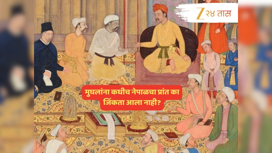 दिल्लीपासून काबुलपर्यंत पोहोचणाऱ्या मुघलांना छोटासा नेपाळ का जिंकता आला नाही? कारण जाणून घ्या