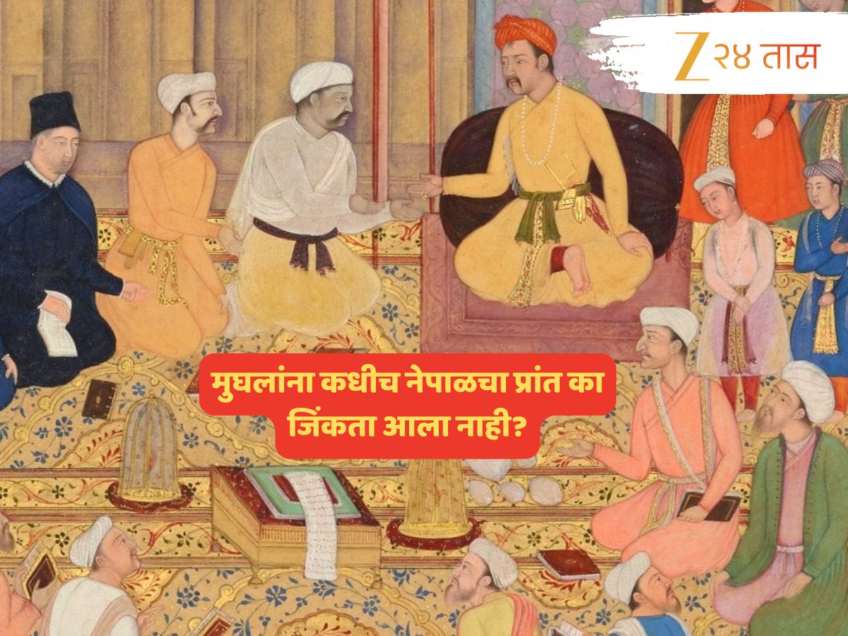 दिल्लीपासून काबुलपर्यंत पोहोचणाऱ्या मुघलांना छोटासा नेपाळ का जिंकता आला नाही? कारण जाणून घ्या दिल्लीपासून काबुलपर्यंत पोहोचणाऱ्या मुघलांना छोटासा नेपाळ का जिंकता आला नाही? कारण जाणून घ्या