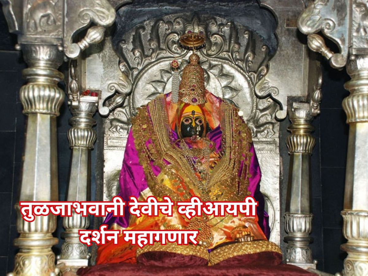 ऐन नवरात्रोत्सवात तुळजाभवानी देवीचे व्हीआयपी दर्शन महागणार; पासची किंमत आता… ऐन नवरात्रोत्सवात तुळजाभवानी देवीचे व्हीआयपी दर्शन महागणार; पासची किंमत आता…