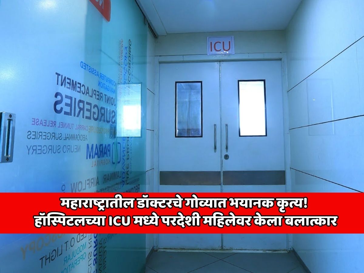 महाराष्ट्रातील डॉक्टरचे गोव्यात भयानक कृत्य! हॉस्पिटलच्या ICU मध्ये परदेशी महिलेवर केला बलात्कार महाराष्ट्रातील डॉक्टरचे गोव्यात भयानक कृत्य! हॉस्पिटलच्या ICU मध्ये परदेशी महिलेवर केला बलात्कार
