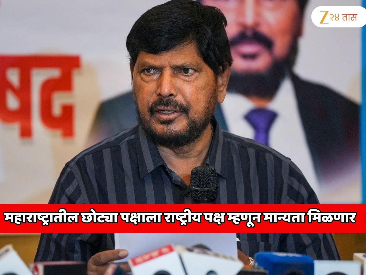 महाराष्ट्रातील छोट्या पक्षाला राष्ट्रीय पक्ष म्हणून मान्यता मिळणार