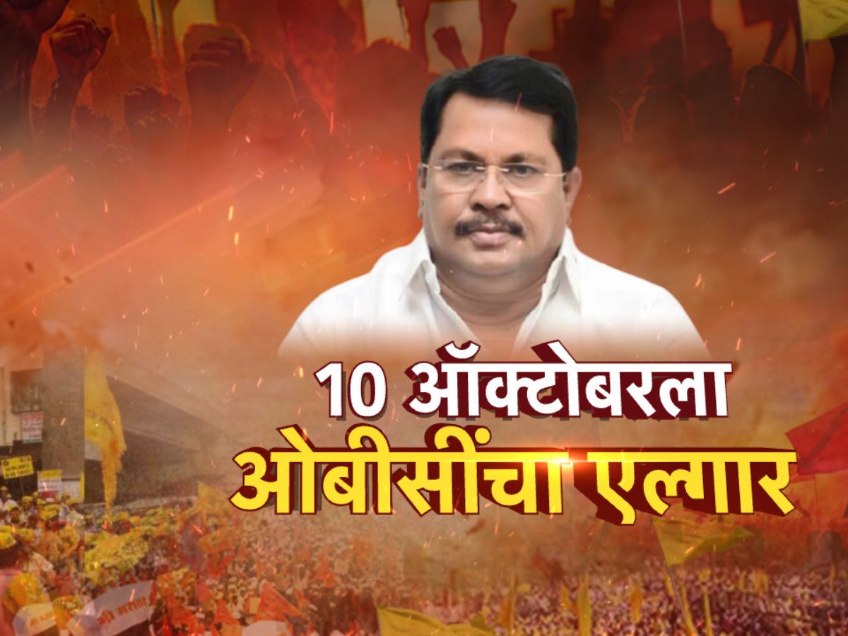 10 ऑक्टोबरला ओबीसींचा एल्गार, नागपुरात भव्य-दिव्य मोर्चाची हाक 10 ऑक्टोबरला ओबीसींचा एल्गार, नागपुरात भव्य-दिव्य मोर्चाची हाक