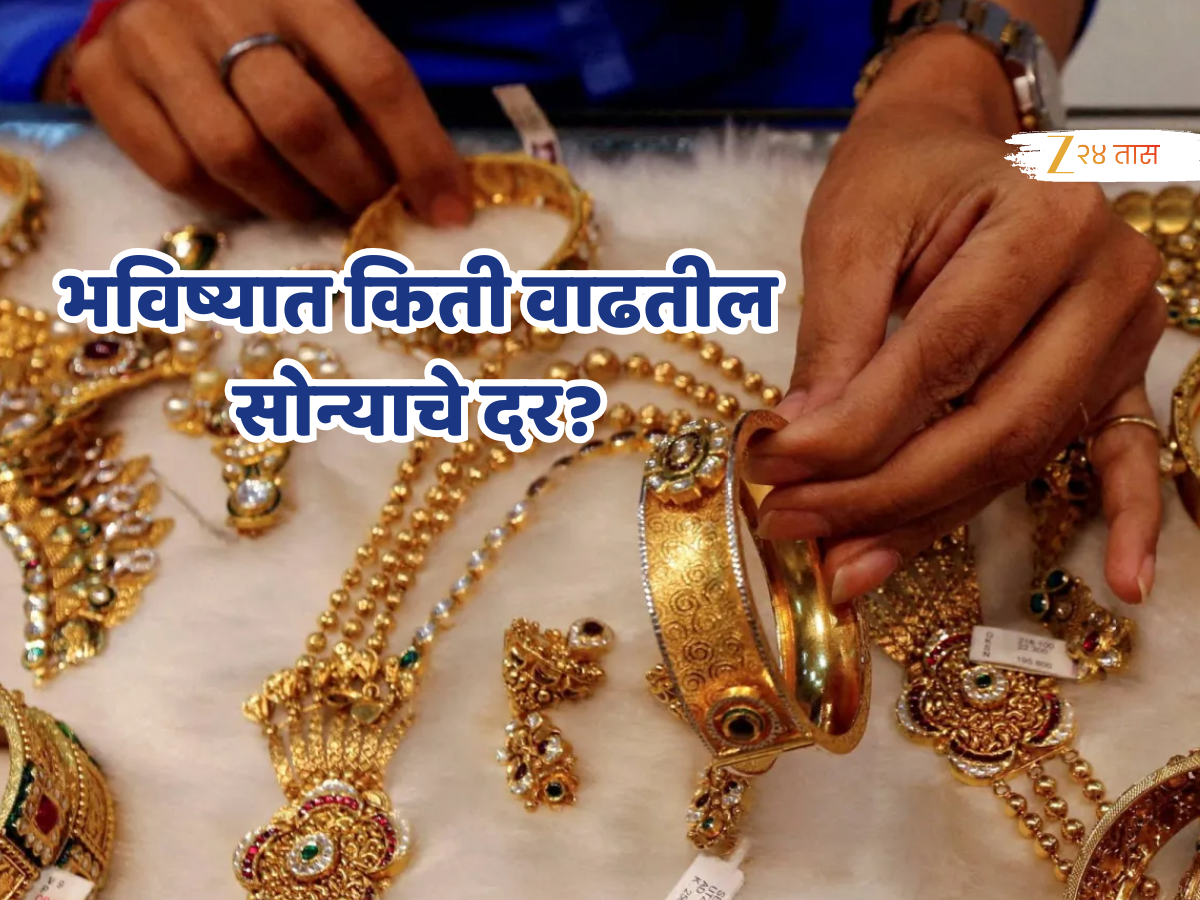 Gold Rates: एक वर्षात किती महागलं सोनं? पुढच्या 5 वर्षात किती पोहोचेल दर? जाणून घ्या A टू Z माहिती! Gold Rates: एक वर्षात किती महागलं सोनं? पुढच्या 5 वर्षात किती पोहोचेल दर? जाणून घ्या A टू Z माहिती!