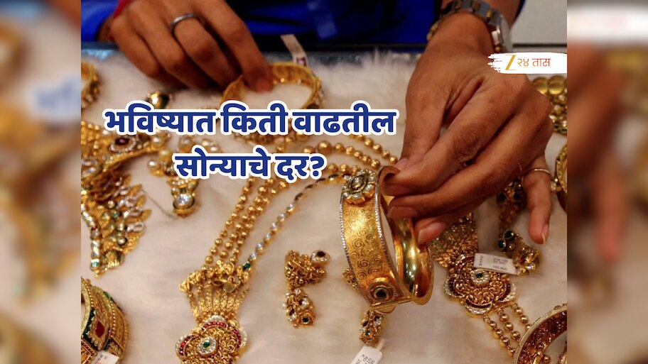 Gold Rates: एक वर्षात किती महागलं सोनं? पुढच्या 5 वर्षात किती पोहोचेल दर? जाणून घ्या A टू Z माहिती!