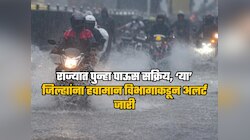 सावधान! राज्यात पुढील चार दिवसांमध्ये अतिमुसळधार पावसाची शक्यता, 'या' जिल्ह्यांना हवामान विभागाकडून अलर्ट