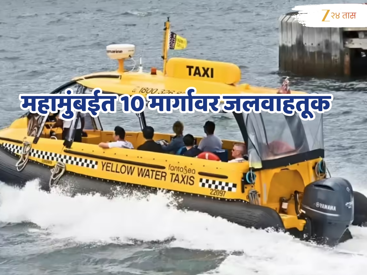 रस्त्यावरील ट्रॅफिकची कटकट संपणार, नरिमन पॉईंट ते वसईपर्यंत 10 मार्गावर जलवाहतूक; कसे असतील मार्ग? जाणून घ्या! रस्त्यावरील ट्रॅफिकची कटकट संपणार, नरिमन पॉईंट ते वसईपर्यंत 10 मार्गावर जलवाहतूक; कसे असतील मार्ग? जाणून घ्या!