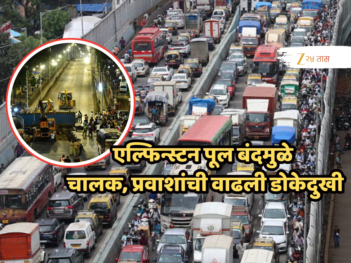 अवघ्या 7 मिनिटाच्या अंतराला लागतोय ‘इतका’ वेळ, एल्फिन्स्टन पूल बंदमुळे वाढली वाहनचालकांची डोकेदुखी!