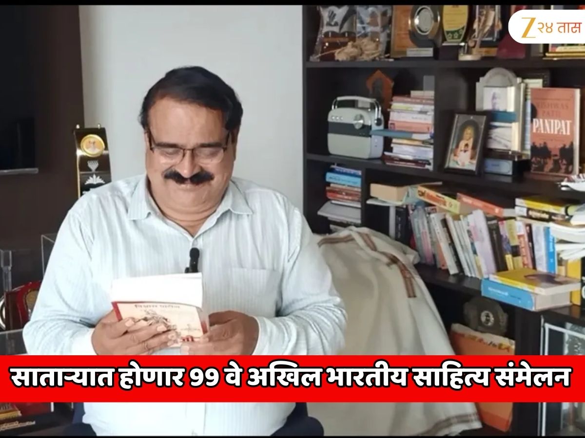 पुण्यात ‘पानिपत’कारांच्या नावावर शिक्कामोर्तब; साताऱ्यात होणार 99 वे अखिल भारतीय साहित्य संमेलन पुण्यात ‘पानिपत’कारांच्या नावावर शिक्कामोर्तब; साताऱ्यात होणार 99 वे अखिल भारतीय साहित्य संमेलन