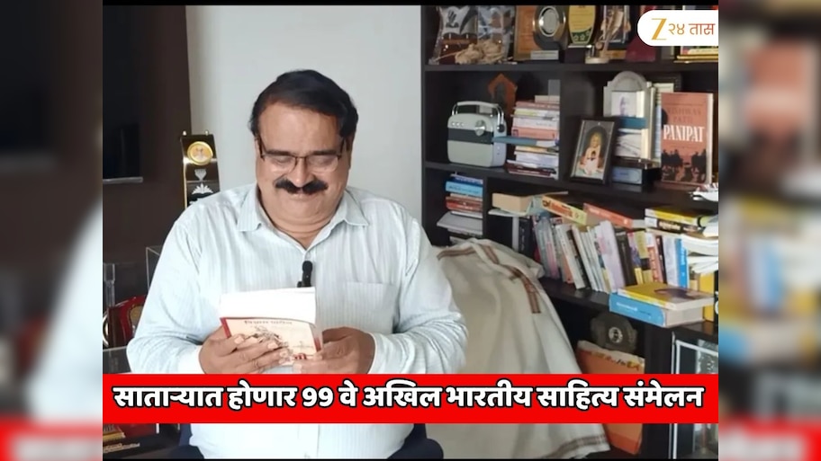 पुण्यात  ‘पानिपत’कारांच्या नावावर शिक्कामोर्तब; साताऱ्यात होणार 99 वे अखिल भारतीय साहित्य संमेलन