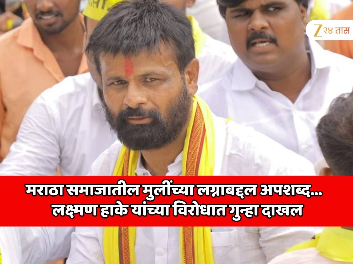 मराठा समाजातील मुलींच्या लग्नाबद्दल अपशब्द; लक्ष्मण हाके यांच्या विरोधात गुन्हा दाखल मराठा समाजातील मुलींच्या लग्नाबद्दल अपशब्द; लक्ष्मण हाके यांच्या विरोधात गुन्हा दाखल
