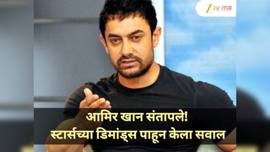 आमिर खान संतापले! स्टार्सच्या डिमांड्स पाहून केला सवाल 'मुलांच्या फीही भरायच्या का?'