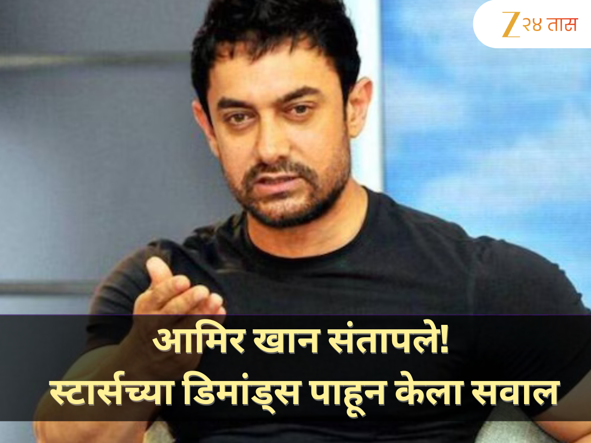आमिर खान संतापले! स्टार्सच्या डिमांड्स पाहून केला सवाल 'मुलांच्या फीही भरायच्या का?' आमिर खान संतापले! स्टार्सच्या डिमांड्स पाहून केला सवाल 'मुलांच्या फीही भरायच्या का?'
