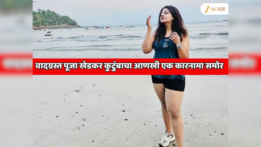   वादग्रस्त पूजा खेडकर कुटुंबाचा आणखी एक कारनामा समोर; नवी मुंबईतून अपहरण केलेला व्यक्ती पुण्यात सापडला