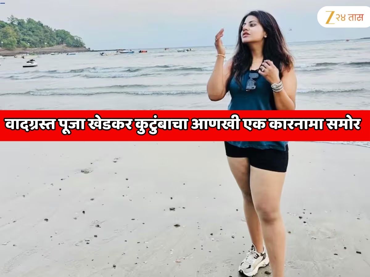 वादग्रस्त पूजा खेडकर कुटुंबाचा आणखी एक कारनामा समोर; नवी मुंबईतून अपहरण केलेला व्यक्ती पुण्यात सापडला वादग्रस्त पूजा खेडकर कुटुंबाचा आणखी एक कारनामा समोर; नवी मुंबईतून अपहरण केलेला व्यक्ती पुण्यात सापडला
