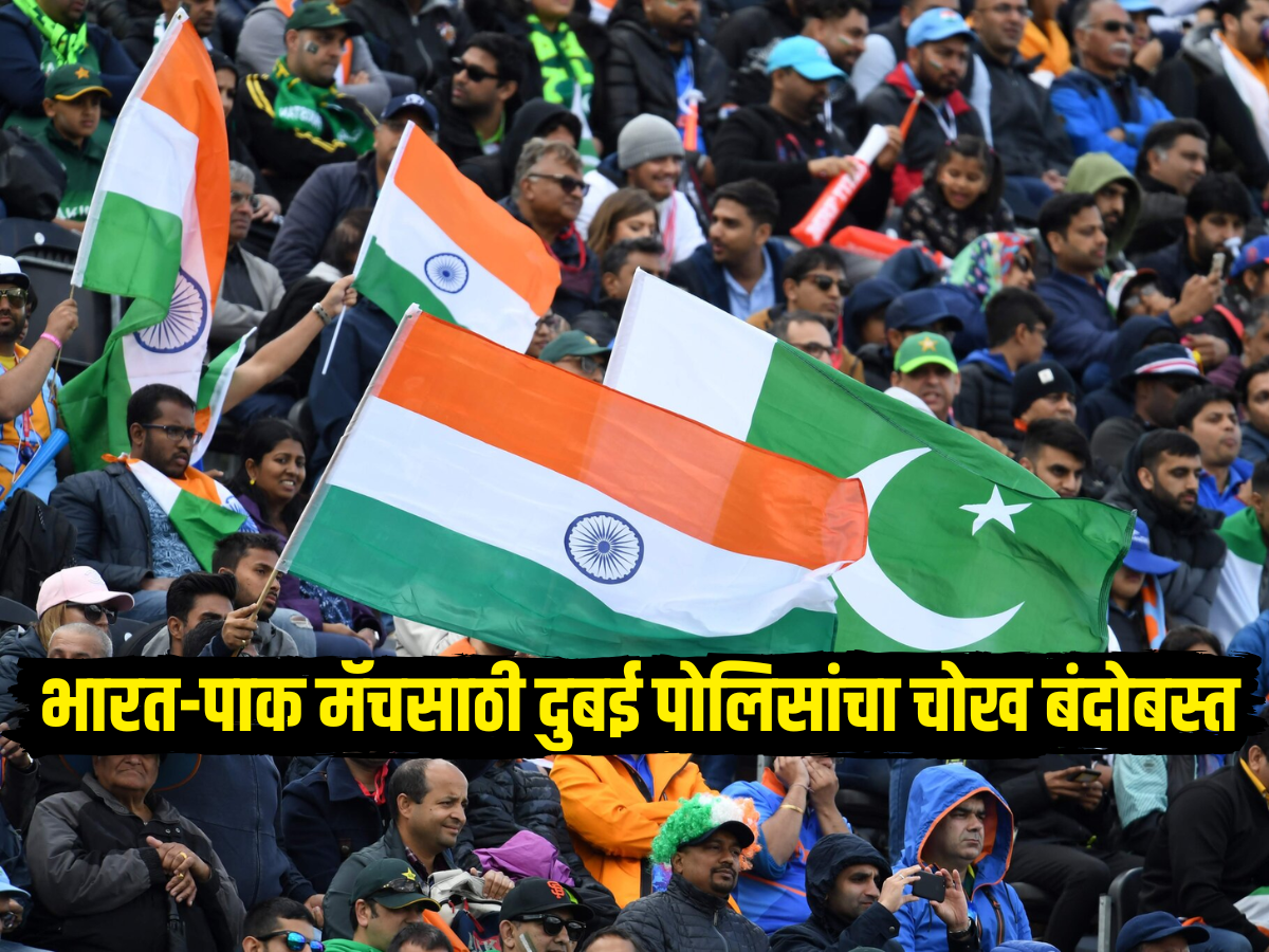 मोठा दंड, तुरुंगवास आणि स्पेशल यूनिट अॅक्शन... भारत-पाकिस्तान सामन्यासाठी दुबई पोलिसांचा चोख बंदोबस्त मोठा दंड, तुरुंगवास आणि स्पेशल यूनिट अॅक्शन... भारत-पाकिस्तान सामन्यासाठी दुबई पोलिसांचा चोख बंदोबस्त
