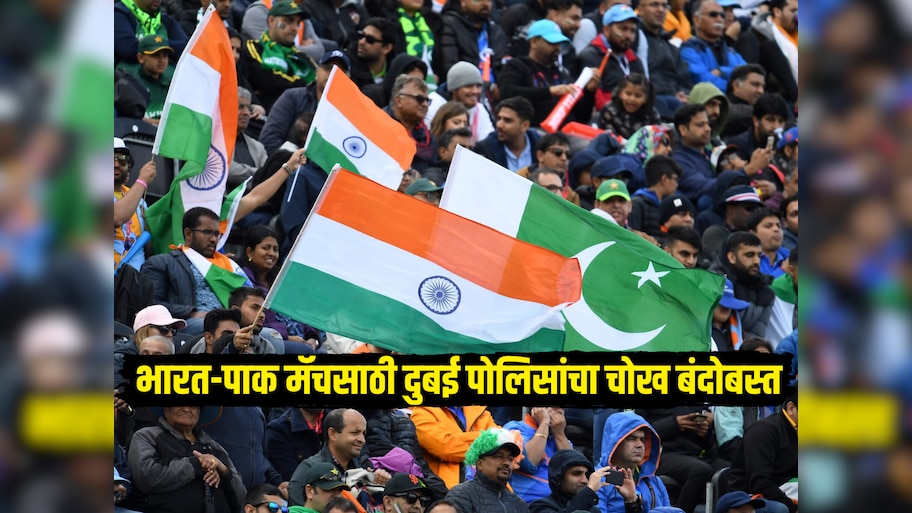 मोठा दंड, तुरुंगवास आणि स्पेशल यूनिट अ‍ॅक्शन... भारत-पाकिस्तान सामन्यासाठी दुबई पोलिसांचा चोख बंदोबस्त 