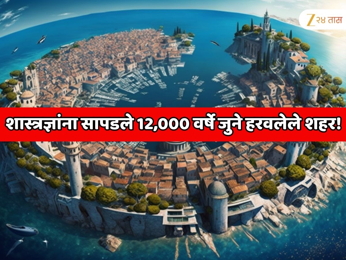 'द्वारका' प्रमाणेच समुद्रात बुडाले, शास्त्रज्ञांना सापडले 12,000 वर्षे जुने हरवलेले शहर! 'द्वारका' प्रमाणेच समुद्रात बुडाले, शास्त्रज्ञांना सापडले 12,000 वर्षे जुने हरवलेले शहर!