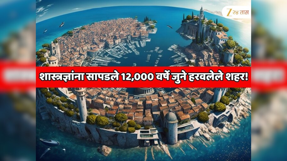 'द्वारका' प्रमाणेच समुद्रात बुडाले, शास्त्रज्ञांना सापडले 12,000 वर्षे जुने हरवलेले शहर! 