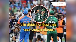 Asia Cup: क्रिकेटच्या मैदानावरही पाकिस्तान एकाकी, टीम इंडियानं 'असा' टाकला बहिष्कार; जिंकल्यानंतर हस्तांदोलनही टाळलं!