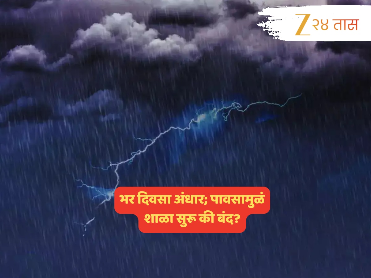 काळ्या ढगांनी सूर्य झाकोळला; भरदिवसा अंधार पडला; विजांच्या कडकडाटासह राज्याच्या ‘या’ भागांमध्ये मुसळधार काळ्या ढगांनी सूर्य झाकोळला; भरदिवसा अंधार पडला; विजांच्या कडकडाटासह राज्याच्या ‘या’ भागांमध्ये मुसळधार