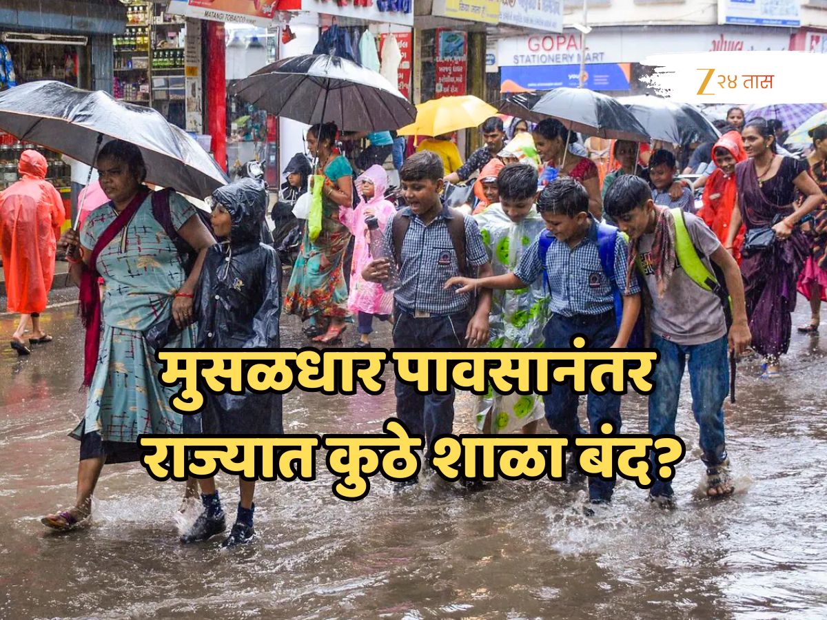 School Closed: मुसळधार पावसानंतर राज्यात कुठे शाळा बंद? जाणून घ्या आताची अपडेट! School Closed: मुसळधार पावसानंतर राज्यात कुठे शाळा बंद? जाणून घ्या आताची अपडेट!
