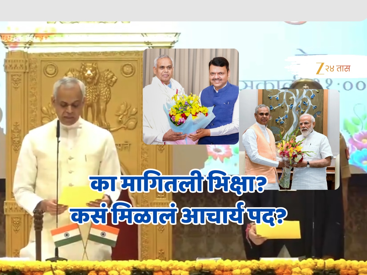 Acharya Devvrat: का मागितली भिक्षा? कसं मिळालं आचार्य पद? शिक्षण किती? महाराष्ट्राच्या राज्यपालांच्या माहिती नसलेल्या गोष्टी! Acharya Devvrat: का मागितली भिक्षा? कसं मिळालं आचार्य पद? शिक्षण किती? महाराष्ट्राच्या राज्यपालांच्या माहिती नसलेल्या गोष्टी!
