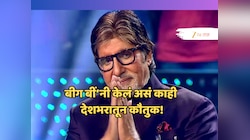 शाहरुख, सलमानला मागे टाकत 82 वर्षीय 'Big B' बनले नंबर 1 सेलिब्रिटी, अभिनय नव्हे तर...; तुम्हीही कराल कौतुक! 