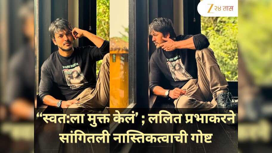 “स्वत:ला बंदिस्त राहण्यापासून मुक्त झालो; ललित प्रभाकरने नास्तिकत्वाबद्दल सांगितली आपली गोष्ट