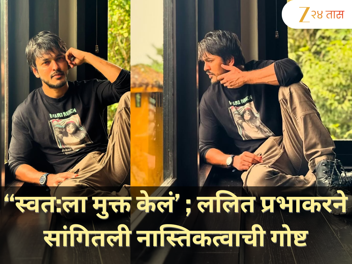 “स्वत:ला बंदिस्त राहण्यापासून मुक्त झालो; ललित प्रभाकरने नास्तिकत्वाबद्दल सांगितली आपली गोष्ट “स्वत:ला बंदिस्त राहण्यापासून मुक्त झालो; ललित प्रभाकरने नास्तिकत्वाबद्दल सांगितली आपली गोष्ट