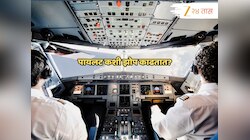 दूरवरच्या विमानप्रवासादरम्यान वैमानिकाला झोप आली तर...? ते कसे आराम करतात?