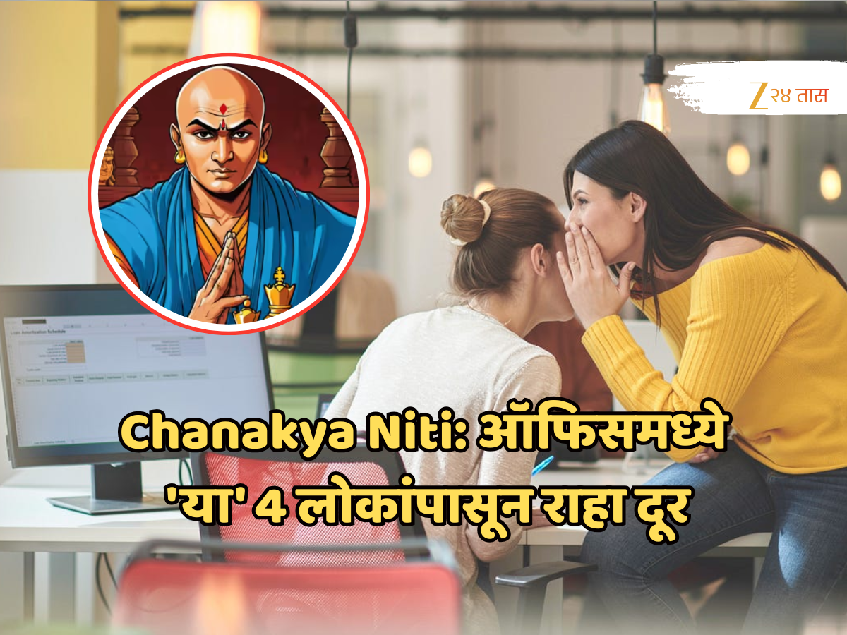 Chanakya Niti: ऑफिसमध्ये 'या' 4 लोकांपासून राहा दूर; पाठीमागे करतात पॉलिटिक्स, ज्याने करिअर होईल परिणाम! Chanakya Niti: ऑफिसमध्ये 'या' 4 लोकांपासून राहा दूर; पाठीमागे करतात पॉलिटिक्स, ज्याने करिअर होईल परिणाम!