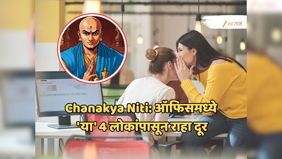  Chanakya Niti: ऑफिसमध्ये 'या' 4 लोकांपासून राहा दूर; पाठीमागे करतात पॉलिटिक्स, ज्याने करिअर होईल परिणाम!