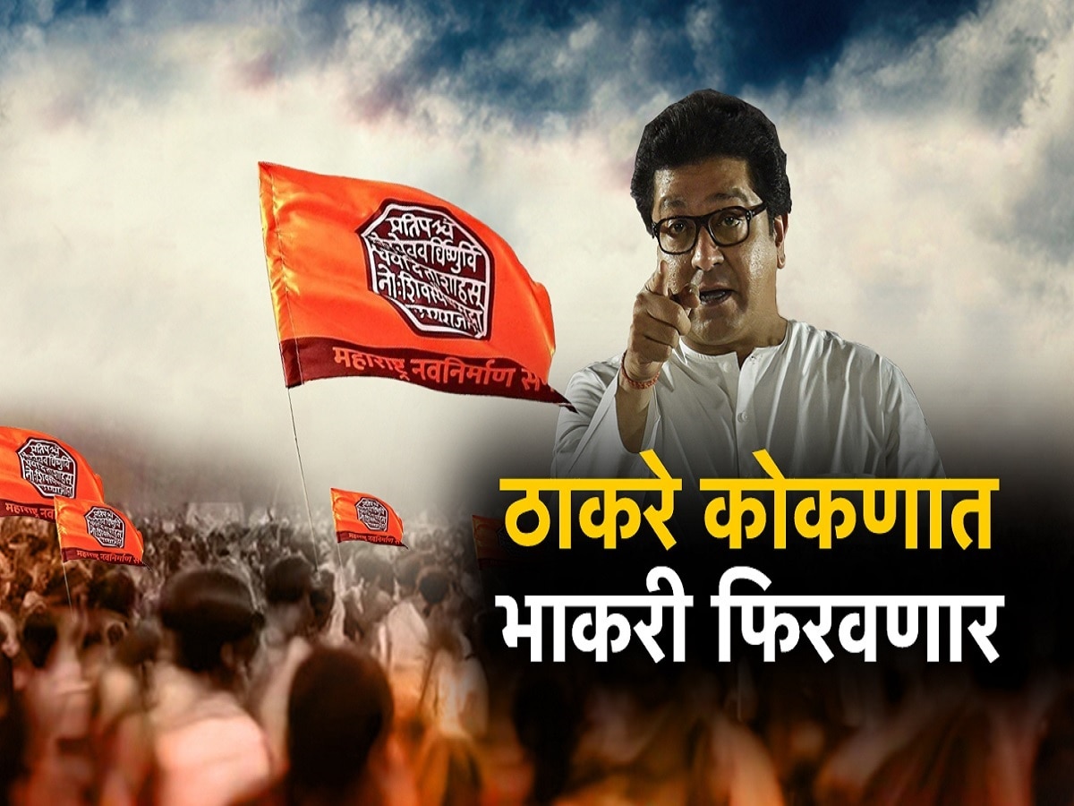 नवरात्रोत्सवानंतर राज ठाकरे कोकणचा दौरा करणार, मनसेचा कोकणातला सेनापती कोण असणार? नवरात्रोत्सवानंतर राज ठाकरे कोकणचा दौरा करणार, मनसेचा कोकणातला सेनापती कोण असणार?