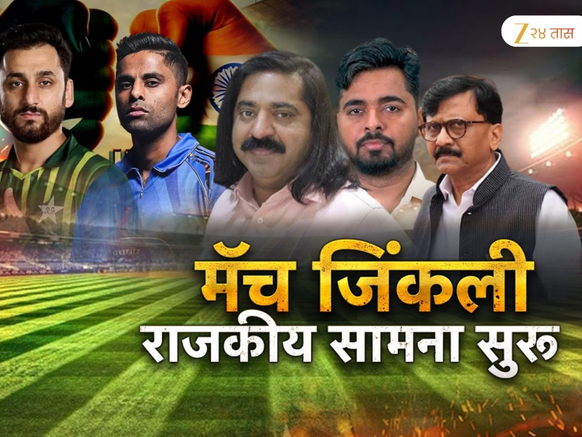भारत-पाकिस्तान सामन्यावरून महाराष्ट्राचे राजकारण पेटले
