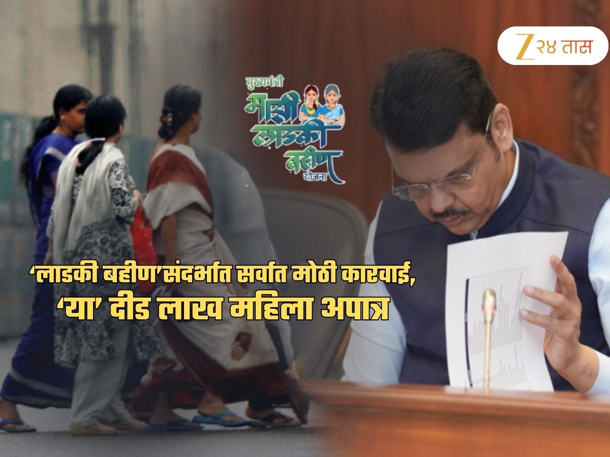 ‘लाडकी बहीण’संदर्भात आतापर्यंतची सर्वात मोठी कारवाई! ‘या’ दीड लाख ‘लाडक्या बहिणी’ अपात्र ‘लाडकी बहीण’संदर्भात आतापर्यंतची सर्वात मोठी कारवाई! ‘या’ दीड लाख ‘लाडक्या बहिणी’ अपात्र