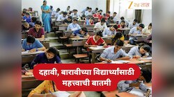 10वी -12वी च्या विद्यार्थ्यांसाठी महत्त्वाची बातमी! 'हा' नियम नाही पाळला तर वर्ष वाया जाईल, तर परीक्षेतही मोठा बदल 