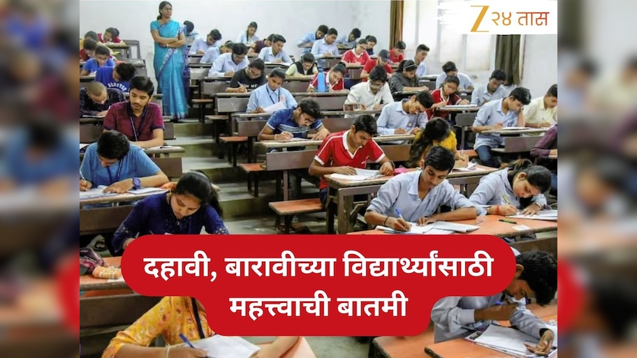 10वी -12वी च्या विद्यार्थ्यांसाठी महत्त्वाची बातमी! 'हा' नियम नाही पाळला तर वर्ष वाया जाईल, तर परीक्षेतही मोठा बदल 