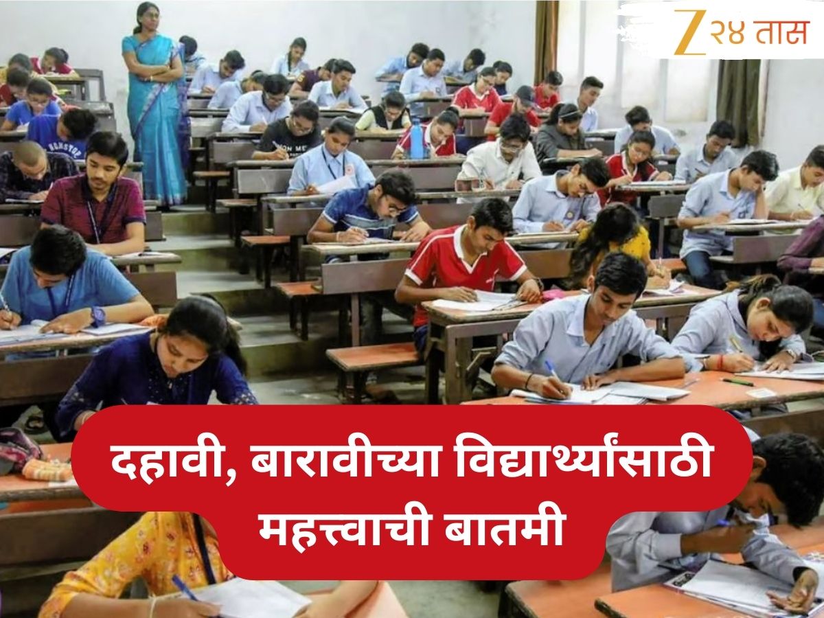 10वी -12वी च्या विद्यार्थ्यांसाठी महत्त्वाची बातमी! 'हा' नियम नाही पाळला तर वर्ष वाया जाईल, तर परीक्षेतही मोठा बदल 10वी -12वी च्या विद्यार्थ्यांसाठी महत्त्वाची बातमी! 'हा' नियम नाही पाळला तर वर्ष वाया जाईल, तर परीक्षेतही मोठा बदल